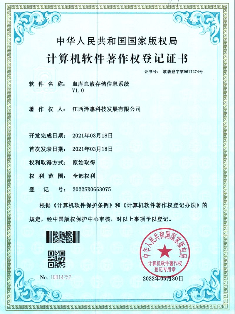 血库血液存储信息系统