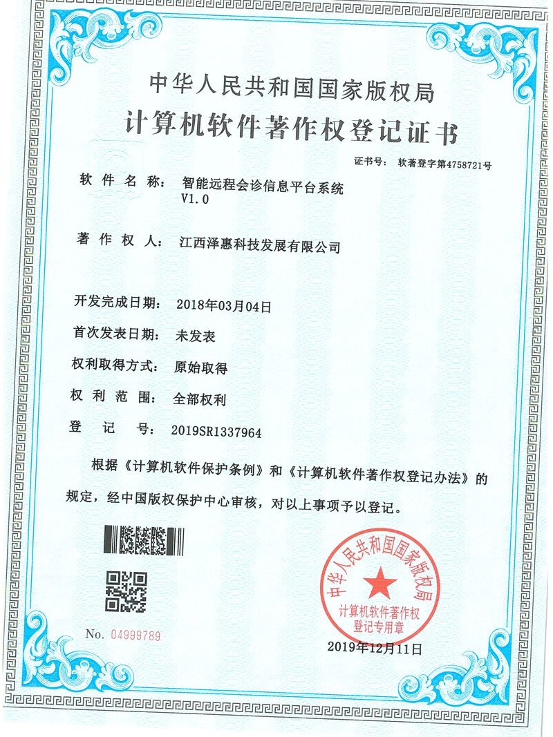 智能远程会诊信息平台系统